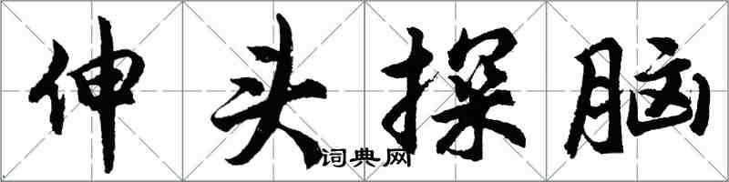 胡问遂伸头探脑行书怎么写