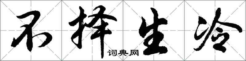 胡问遂不择生冷行书怎么写