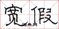 骆恒光宽假隶书怎么写