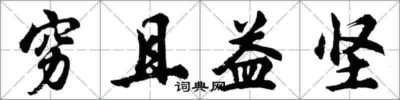 胡问遂穷且益坚行书怎么写