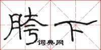 骆恒光胯下隶书怎么写