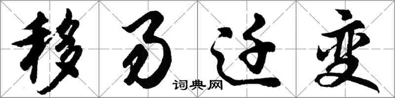 胡问遂移易迁变行书怎么写