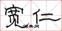 骆恒光宽仁隶书怎么写