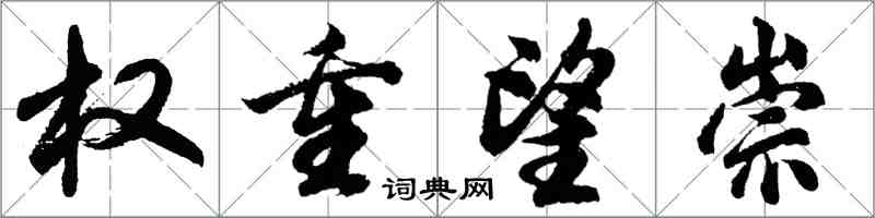 胡问遂权重望崇行书怎么写