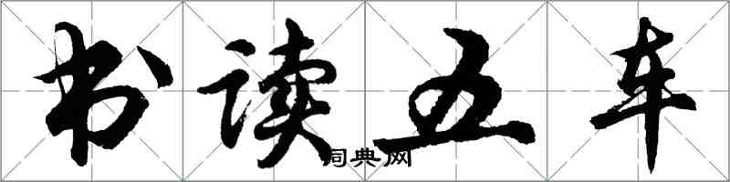 胡问遂书读五车行书怎么写