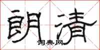 骆恒光朗清隶书怎么写