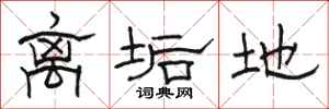 骆恒光离垢地隶书怎么写