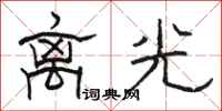 骆恒光离光隶书怎么写