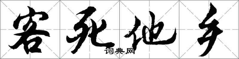 胡问遂客死他乡行书怎么写