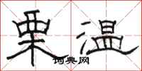 骆恒光栗温隶书怎么写