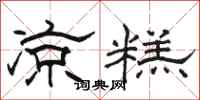 骆恒光凉糕隶书怎么写