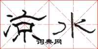 骆恒光凉水隶书怎么写