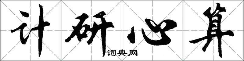 胡问遂计研心算行书怎么写