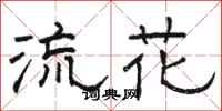骆恒光流花隶书怎么写