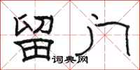 骆恒光留门隶书怎么写