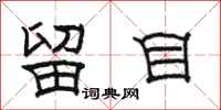 骆恒光留目隶书怎么写