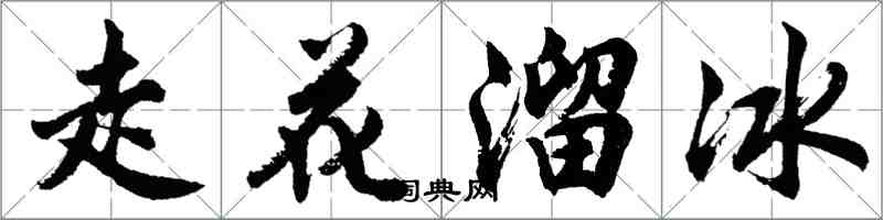 胡问遂走花溜冰行书怎么写