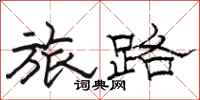 骆恒光旅路隶书怎么写