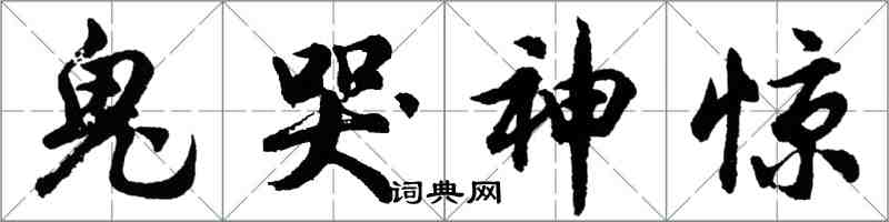 胡问遂鬼哭神惊行书怎么写