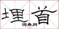 骆恒光埋首隶书怎么写