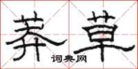 骆恒光莽草隶书怎么写