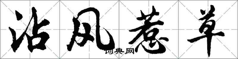 胡问遂沾风惹草行书怎么写