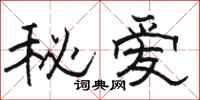 骆恒光秘爱隶书怎么写