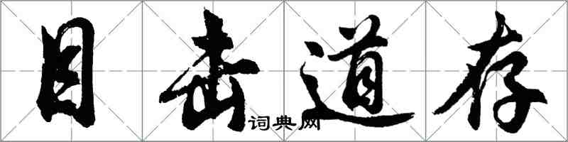 胡问遂目击道存行书怎么写