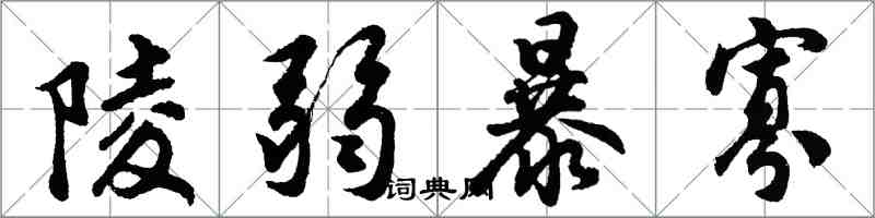 胡问遂陵弱暴寡行书怎么写