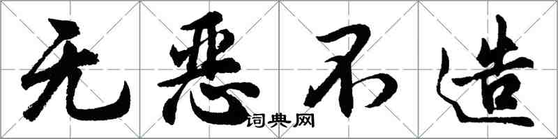 胡问遂无恶不造行书怎么写
