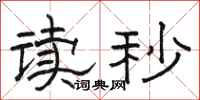 骆恒光读秒隶书怎么写