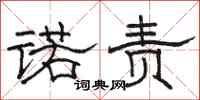 骆恒光诺责隶书怎么写