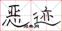 骆恒光恶迹隶书怎么写