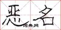 骆恒光恶名隶书怎么写