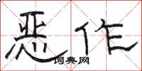骆恒光恶作隶书怎么写
