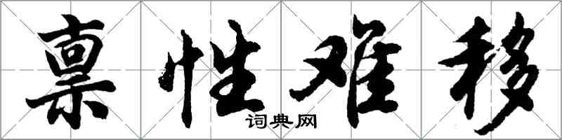 胡问遂禀性难移行书怎么写