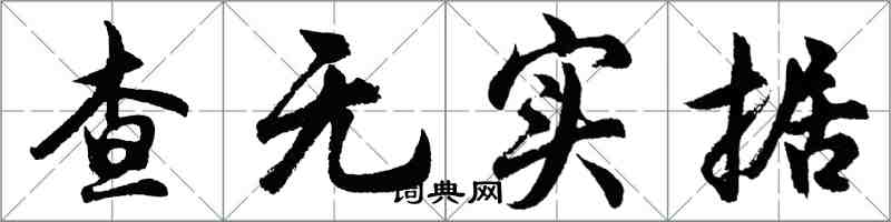 胡问遂查无实据行书怎么写