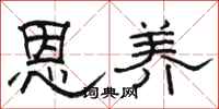 骆恒光恩养隶书怎么写