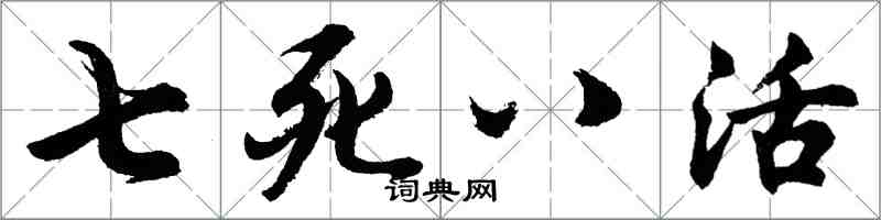 胡问遂七死八活行书怎么写