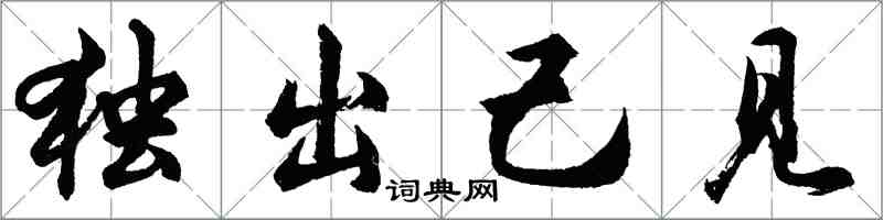 胡问遂独出己见行书怎么写