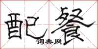 骆恒光配餐隶书怎么写