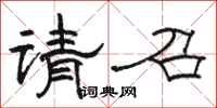 骆恒光请召隶书怎么写