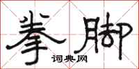 骆恒光拳脚隶书怎么写