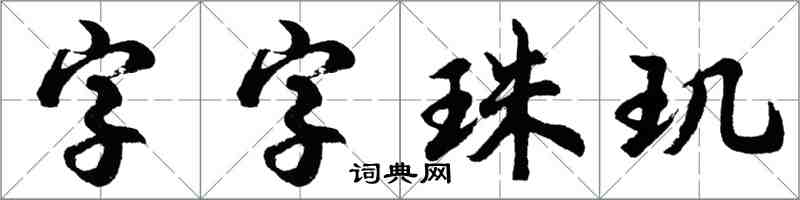 胡问遂字字珠玑行书怎么写