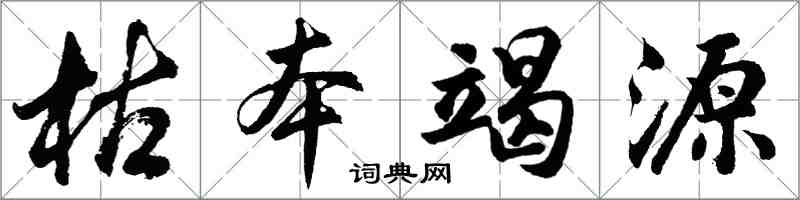 胡问遂枯本竭源行书怎么写