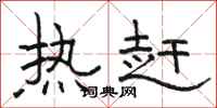 骆恒光热赶隶书怎么写
