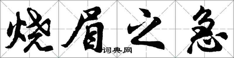 胡问遂烧眉之急行书怎么写