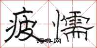 骆恒光疲懦隶书怎么写