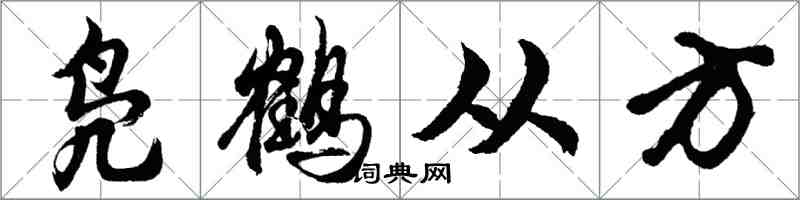 胡问遂凫鹤从方行书怎么写