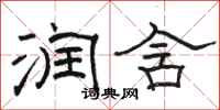 骆恒光润含隶书怎么写